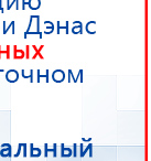 Наколенник-электрод купить в Приморско-ахтарске, Электроды Меркурий купить в Приморско-ахтарске, Скэнар официальный сайт - denasvertebra.ru