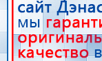 ДЭНАС  купить в Приморско-ахтарске, Аппараты Дэнас купить в Приморско-ахтарске, Скэнар официальный сайт - denasvertebra.ru